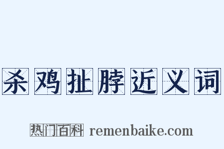 杀鸡扯脖近义词是什么意思的图片